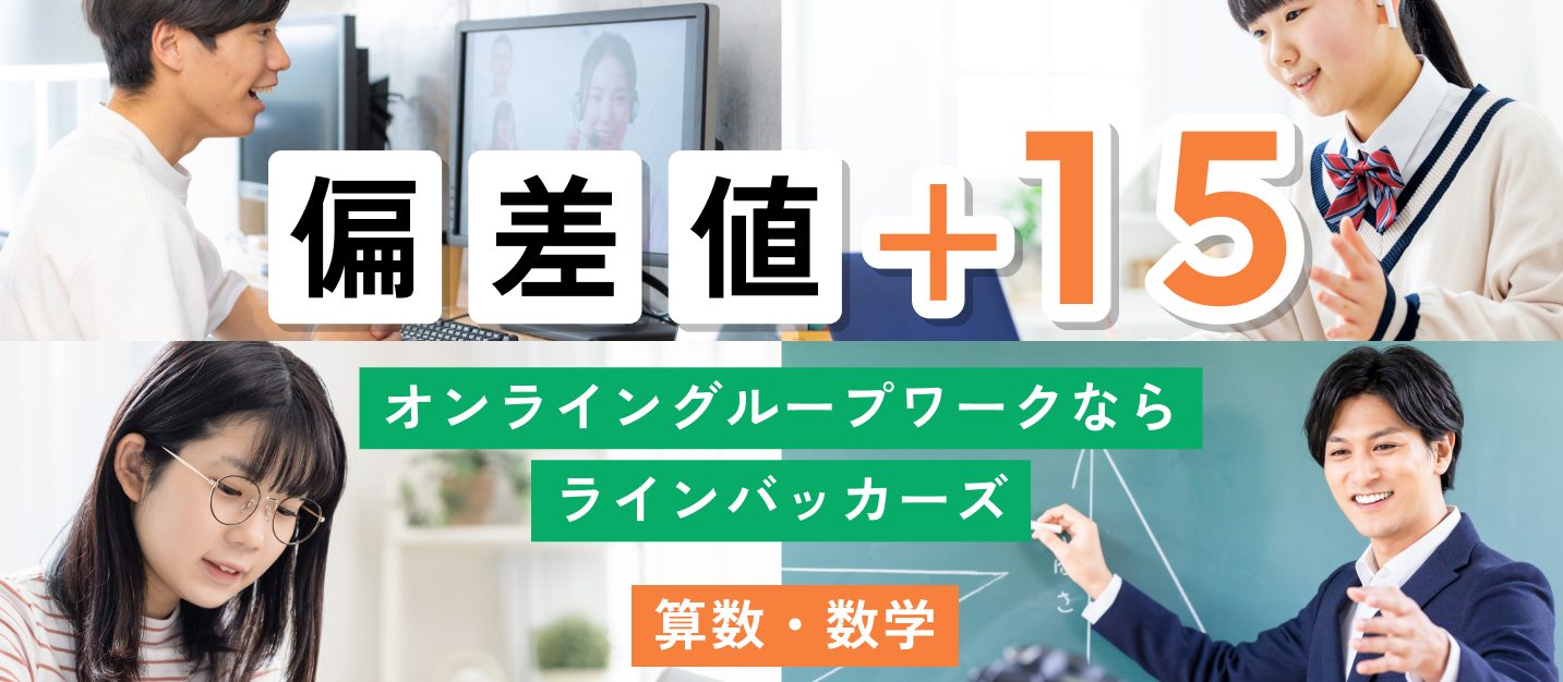 FVsp_20250926 オンライングループワークならラインバッカーズ|算数・数学/小中高生/Linebackers